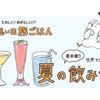 【漫画】世界 思い出旅ごはん 第54回「世界で出会った夏の飲み物」